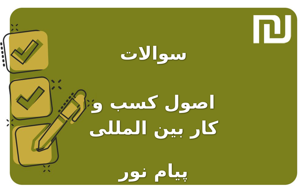 نمونه سوالات اصول کسب و کار بین المللی پیام نور