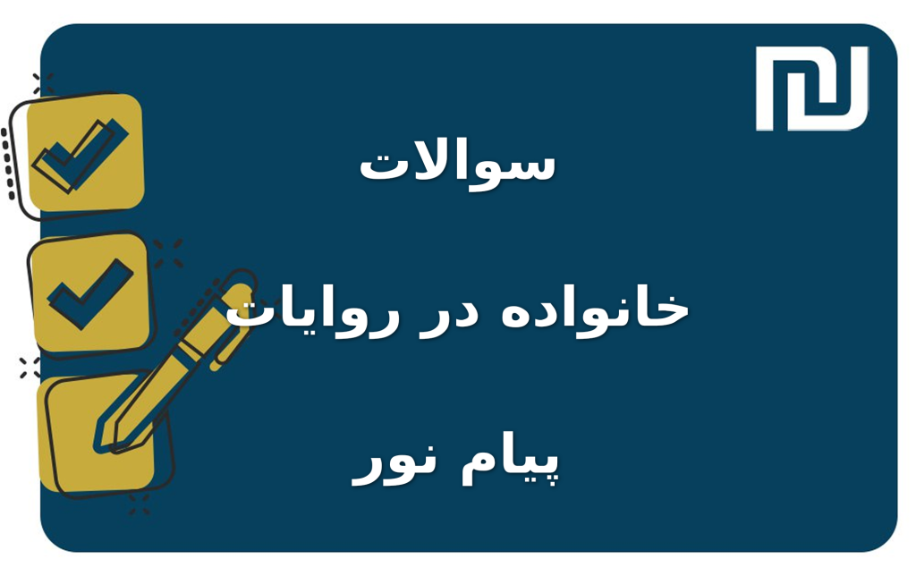نمونه سوالات خانواده در روایات پیام نور