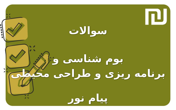 نمونه سوالات بوم شناسی و برنامه ریزی و طراحی محیطی پیام نور