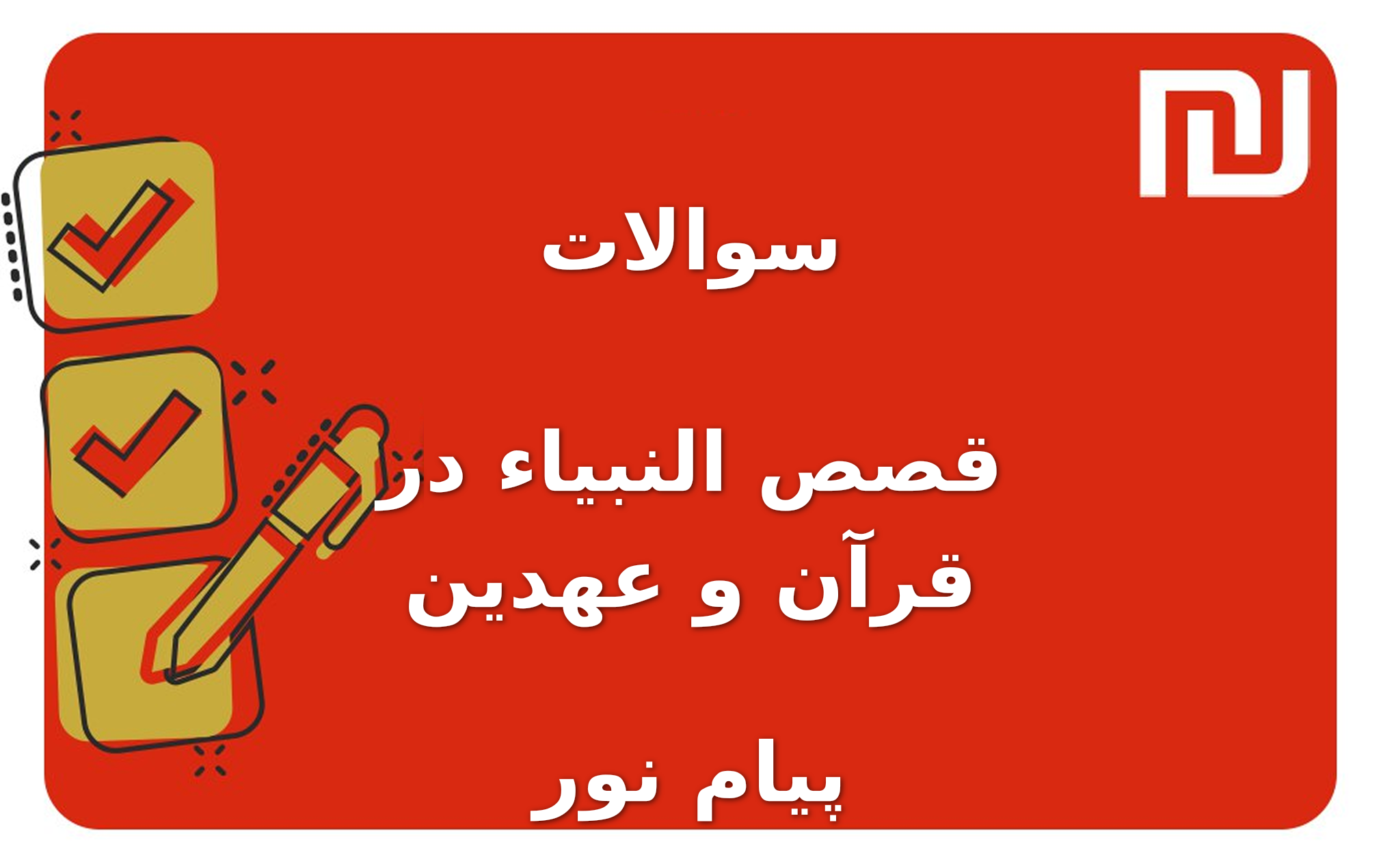 نمونه سوالات قصص النبیاء در قرآن و عهدین پیام نور