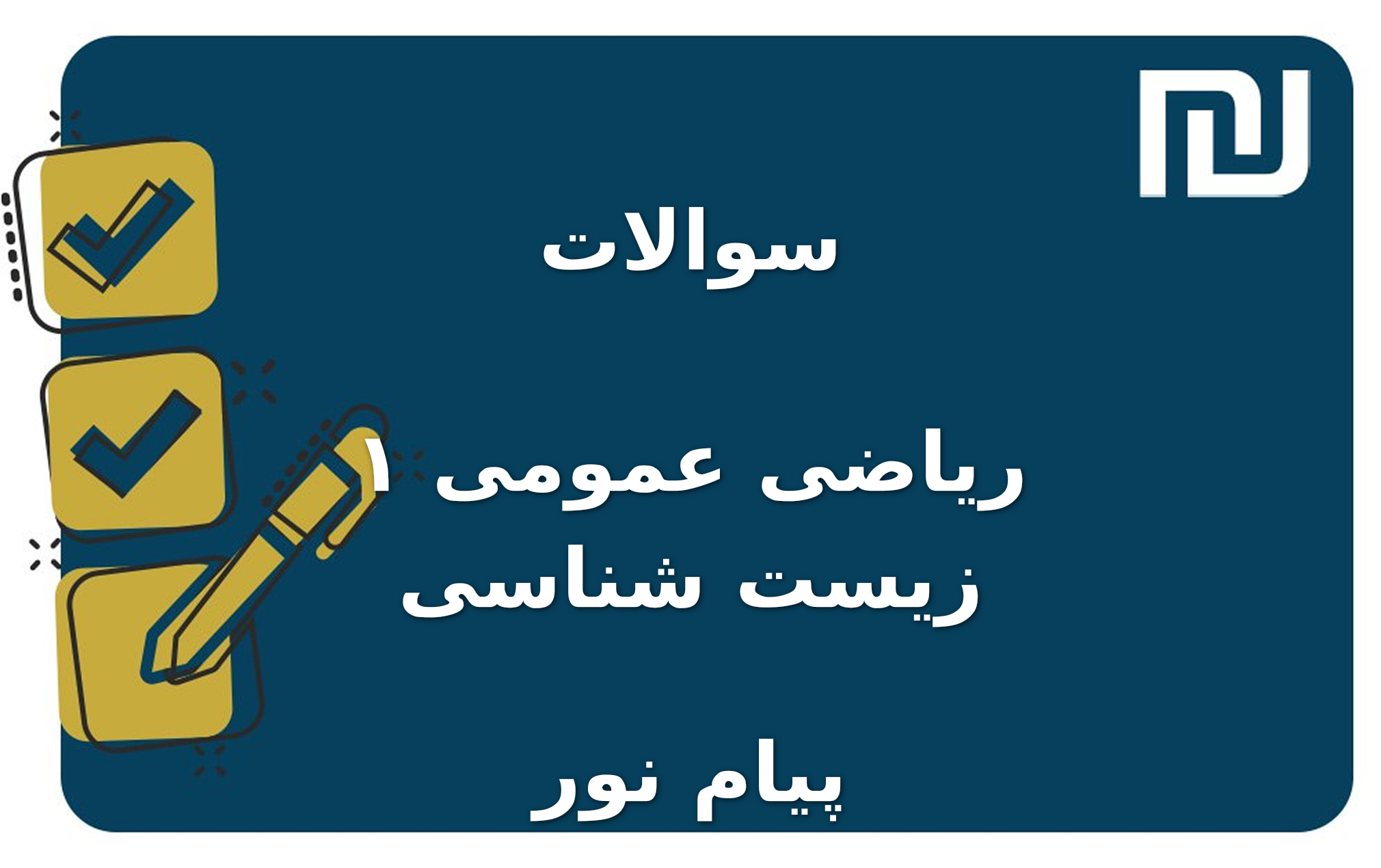 نمونه سوالات ریاضی عمومی ۱ زیست شناسی پیام نور