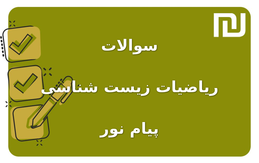 نمونه سوالات ریاضیات زیست شناسی پیام نور