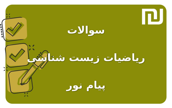 نمونه سوالات ریاضیات زیست شناسی پیام نور