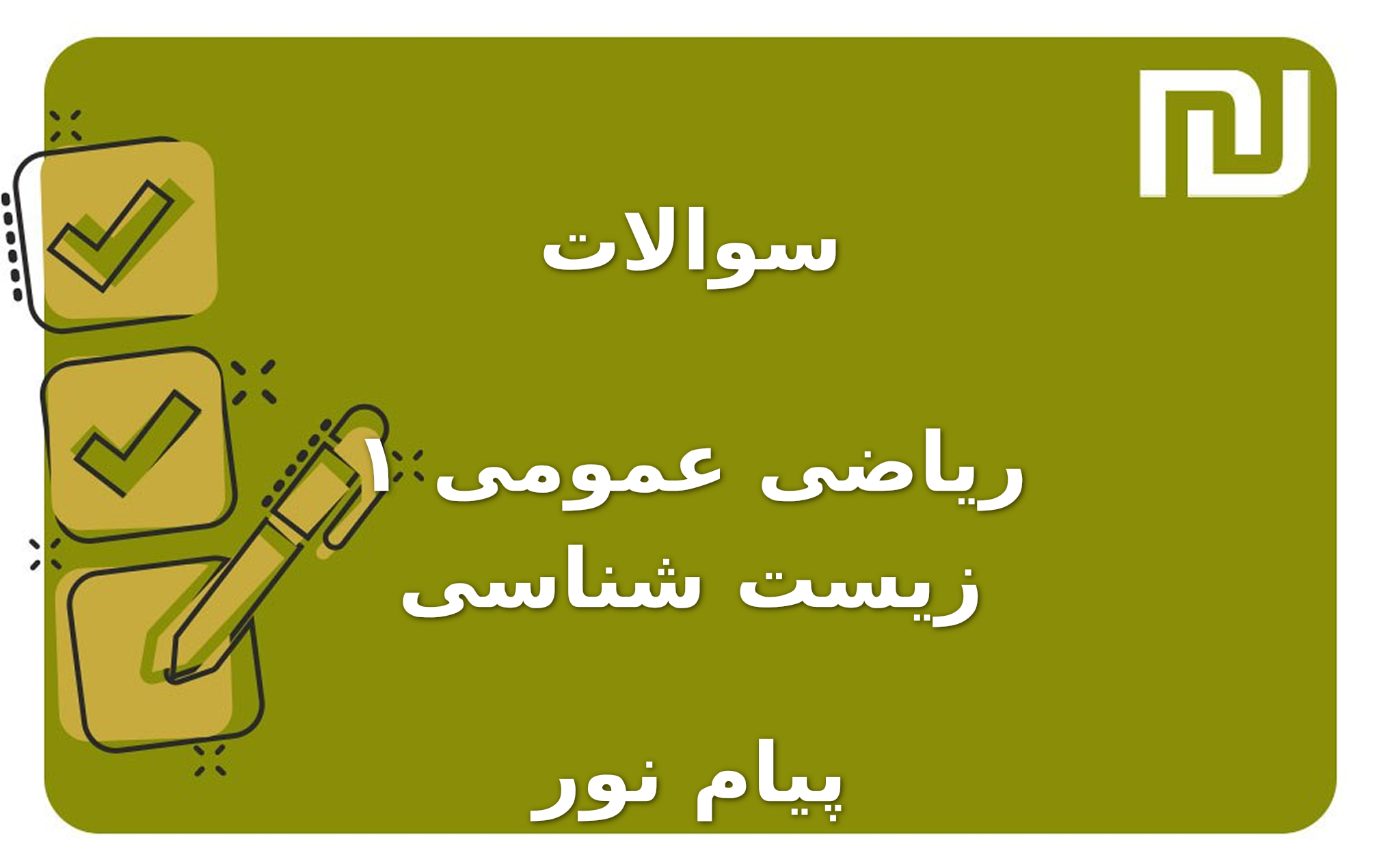 نمونه سوالات ریاضی عمومی ۱ زیست شناسی  پیام نور