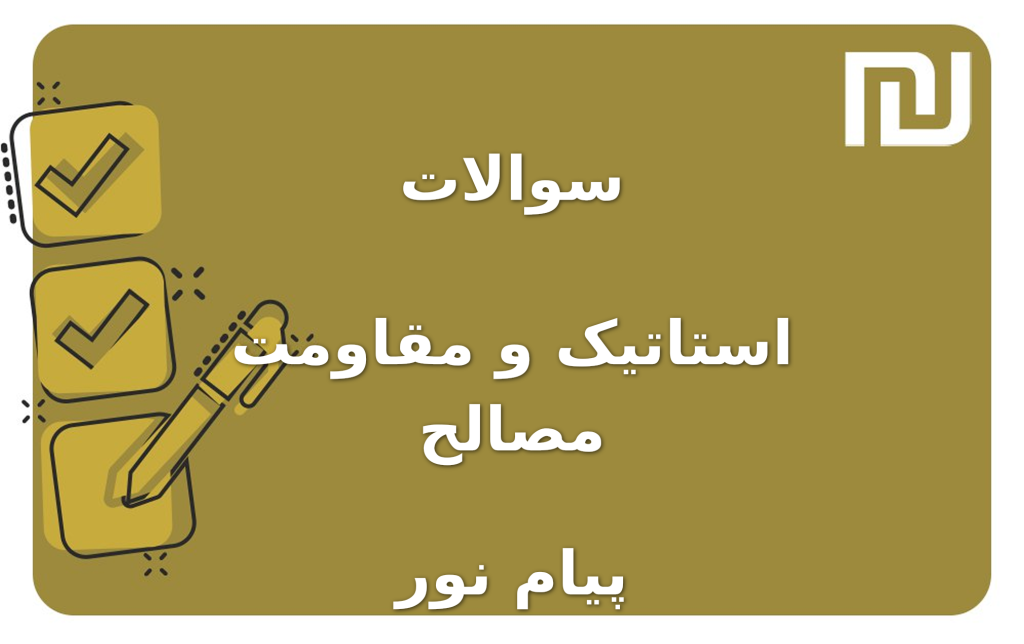 نمونه سوالات استاتیک و مقاومت مصالح پیام نور