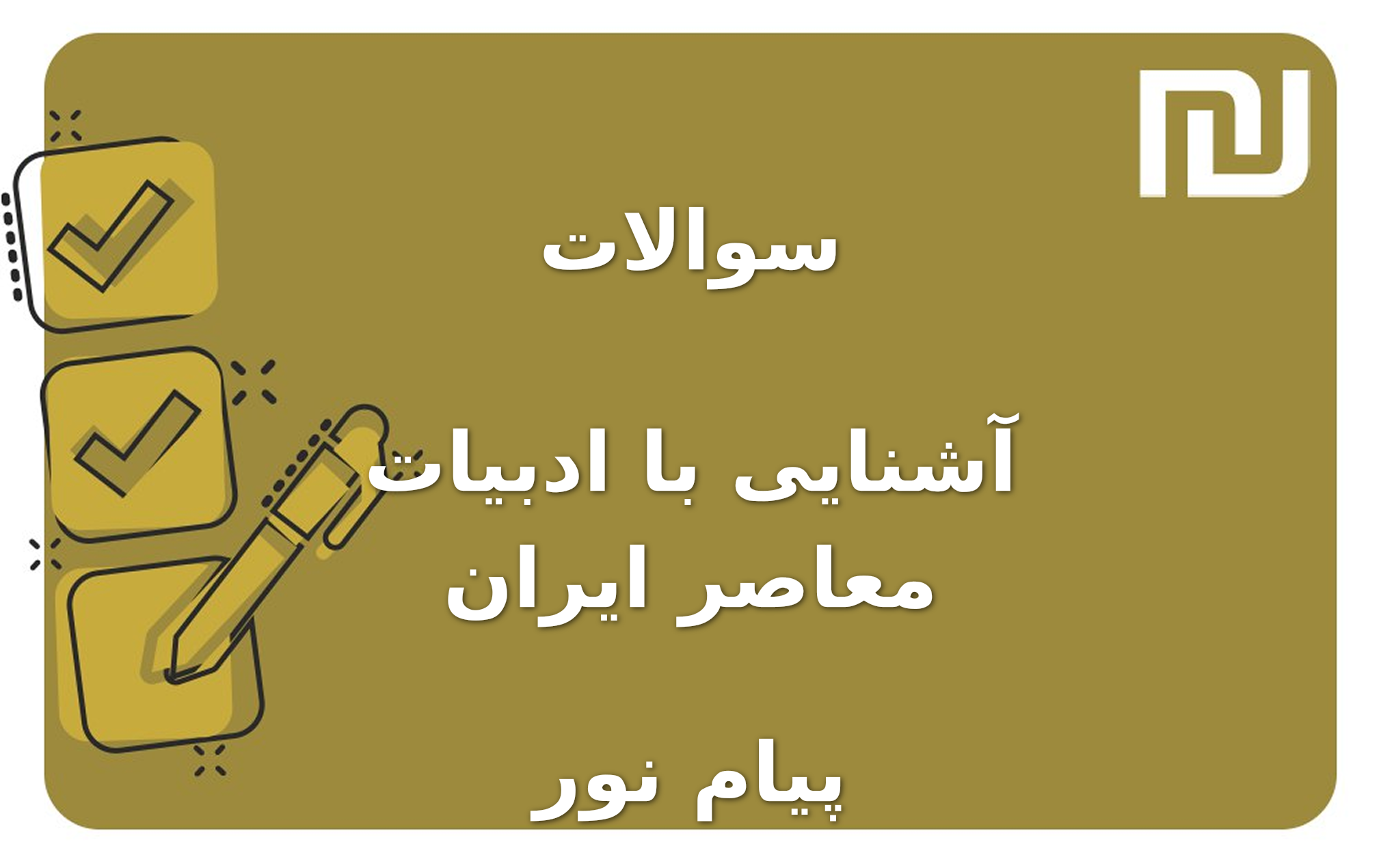 نمونه سوالات آشنایی با ادبیات معاصر ایران پیام نور