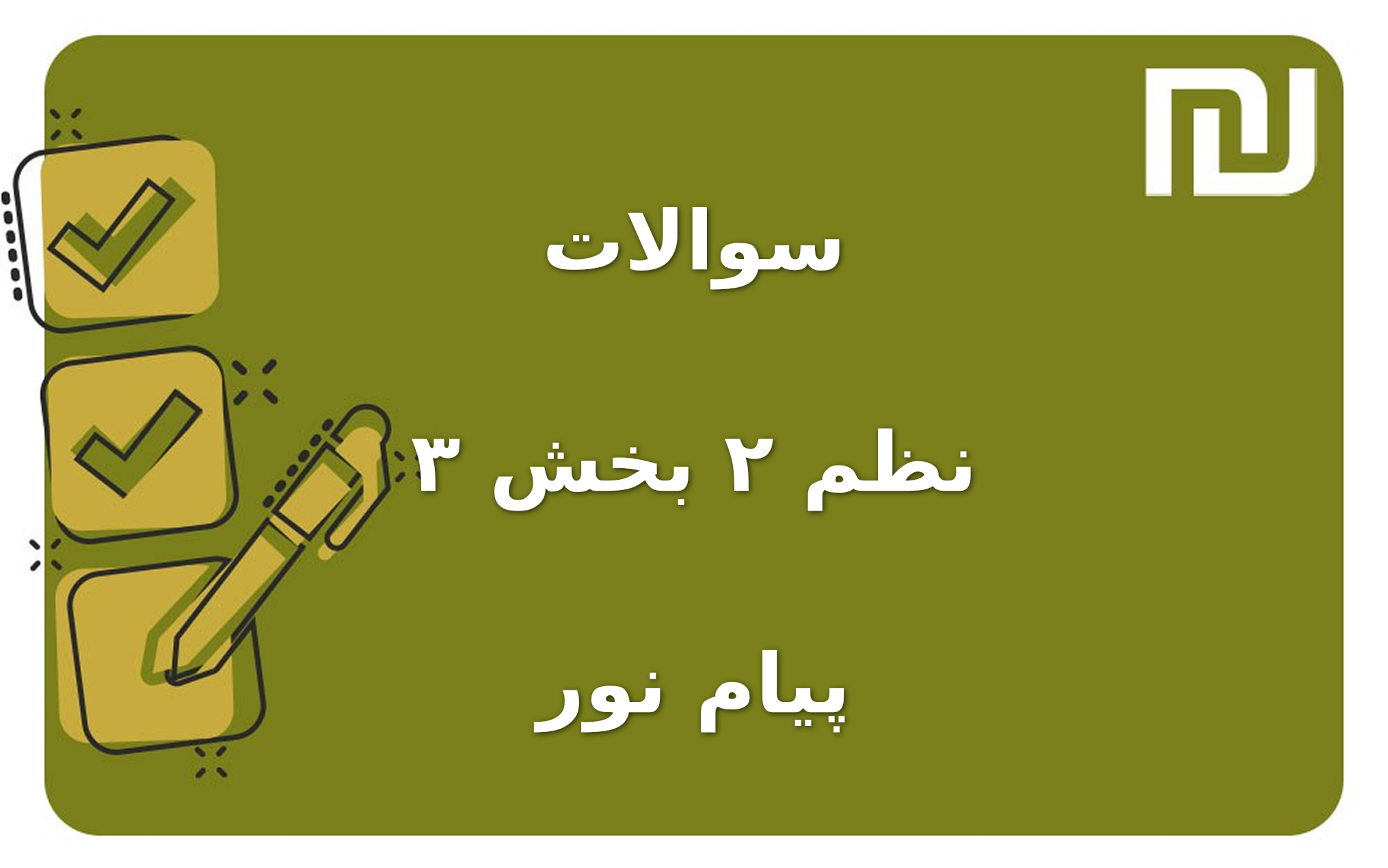 نمونه سوالات نظم ۲ بخش ۳ پیام نور