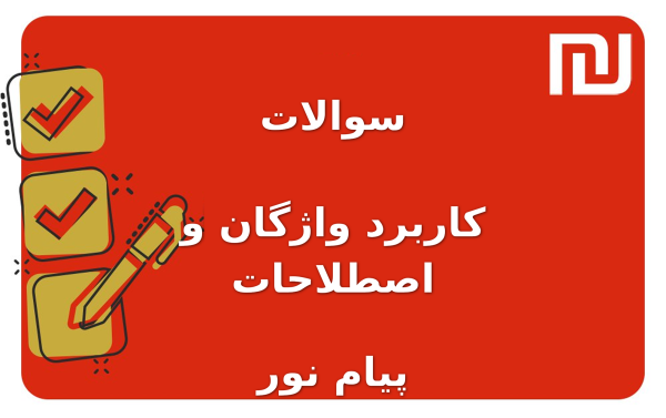 نمونه سوالات کاربرد واژگان و اصطلاحات پیام نور
