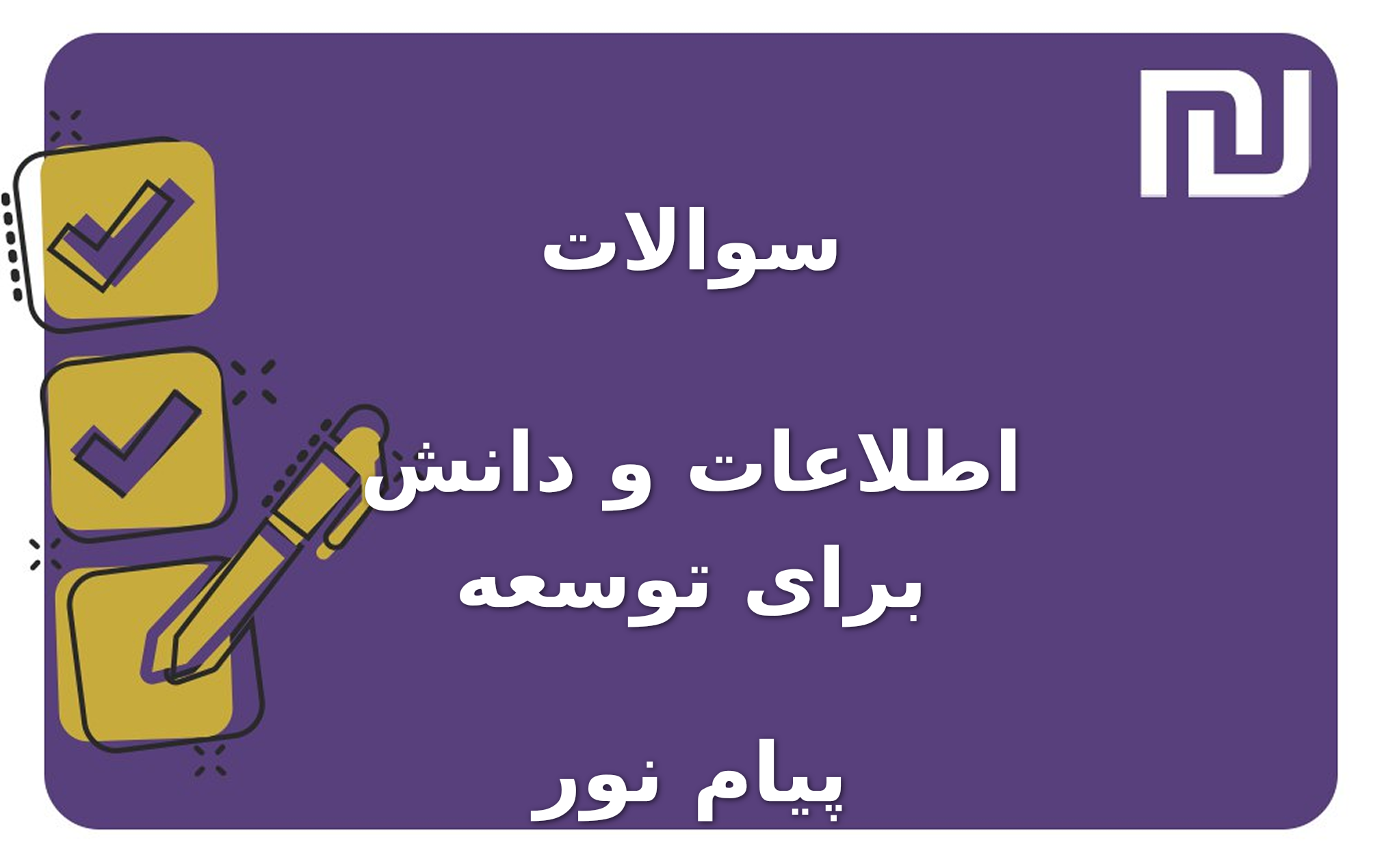 نمونه سوالات اطلاعات و دانش برای توسعه پیام نور