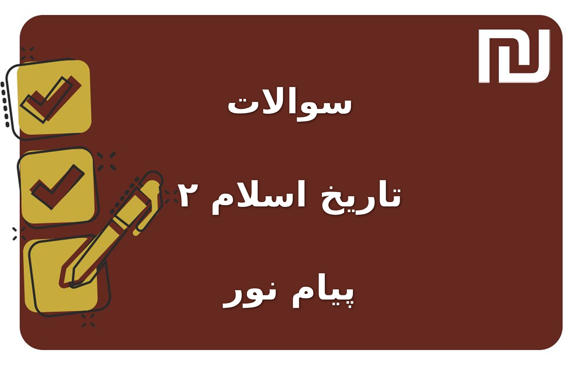 نمونه سوالات تاریخ اسلام ۲ پیام نور