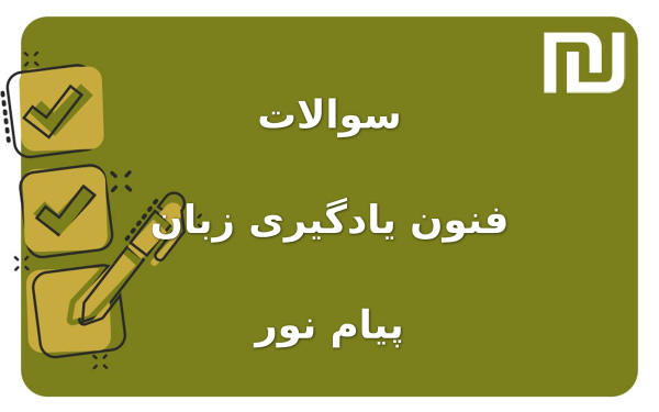 نمونه سوالات فنون یادگیری زبان پیام نور