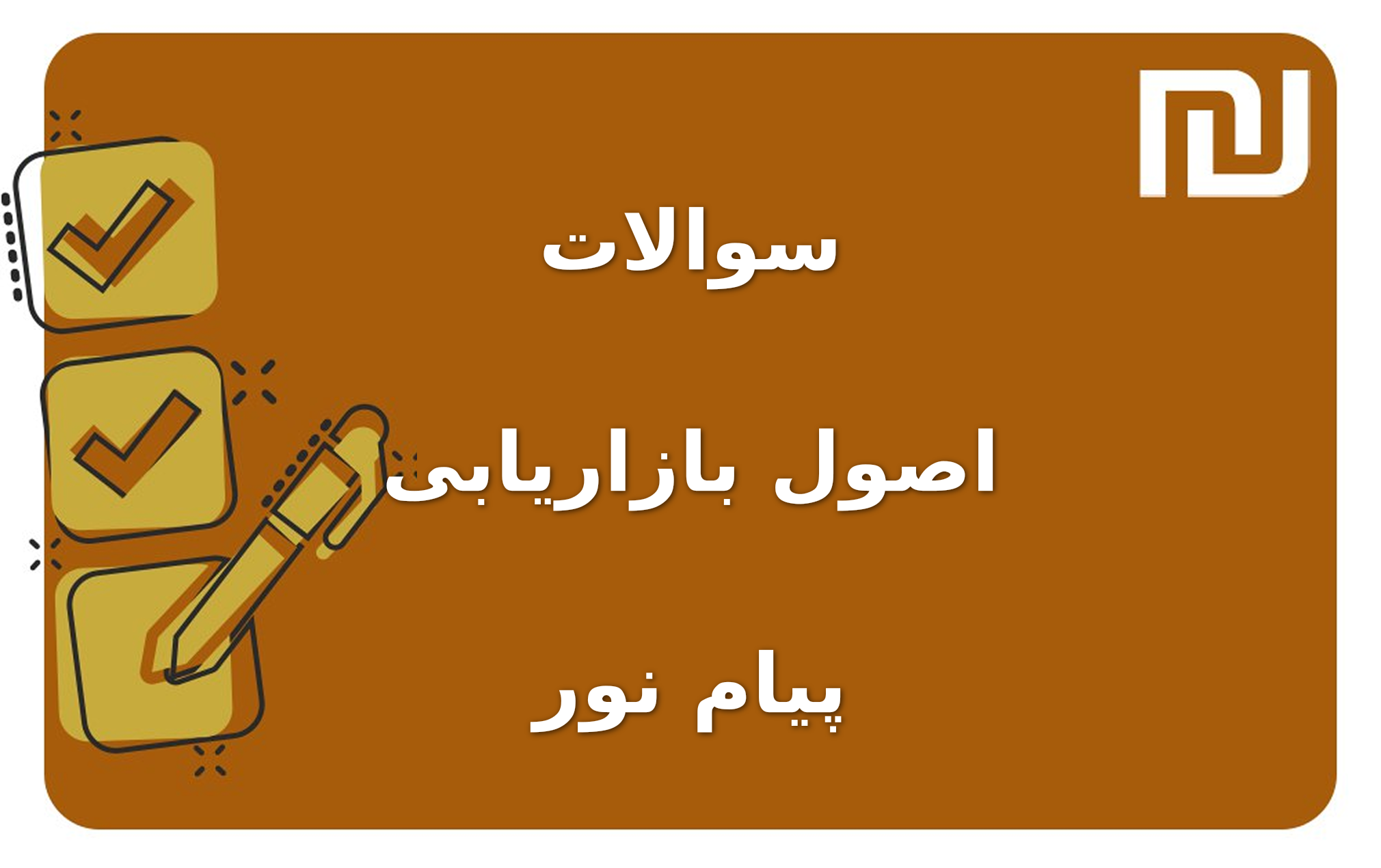 نمونه سوالات اصول بازاریابی پیام نور