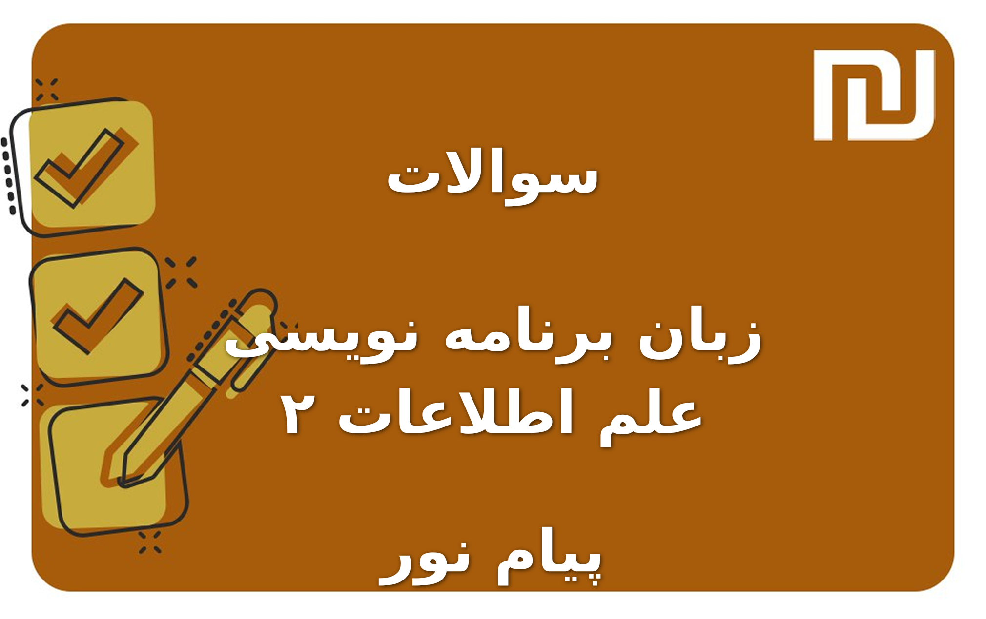 نمونه سوالات زبان برنامه نویسی ۲ علم اطلاعات پیام نور
