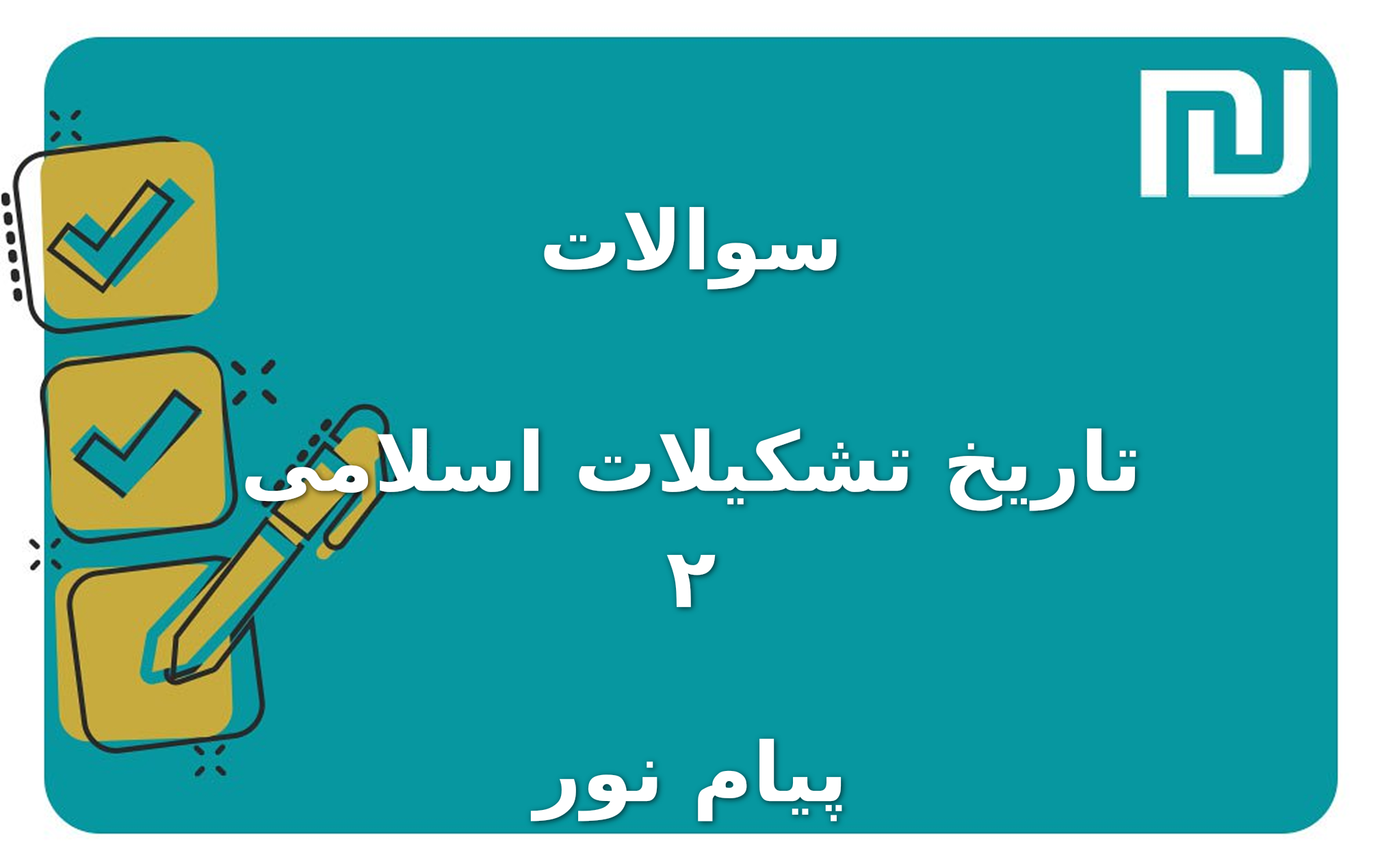 نمونه سوالات تاریخ تشکیلات اسلامی ۲ پیام نور