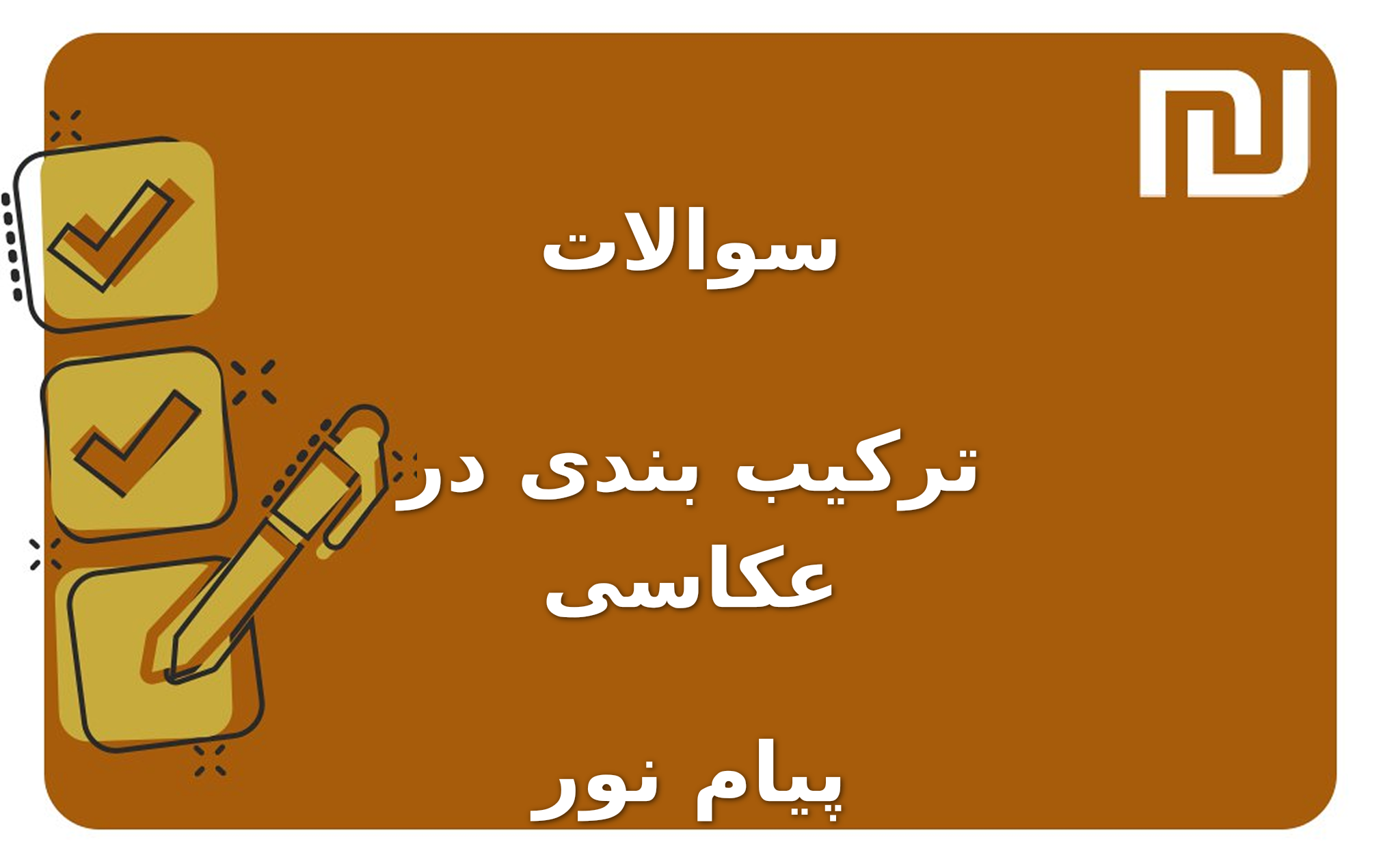 نمونه سوالات ترکیب بندی در عکاسی پیام نور