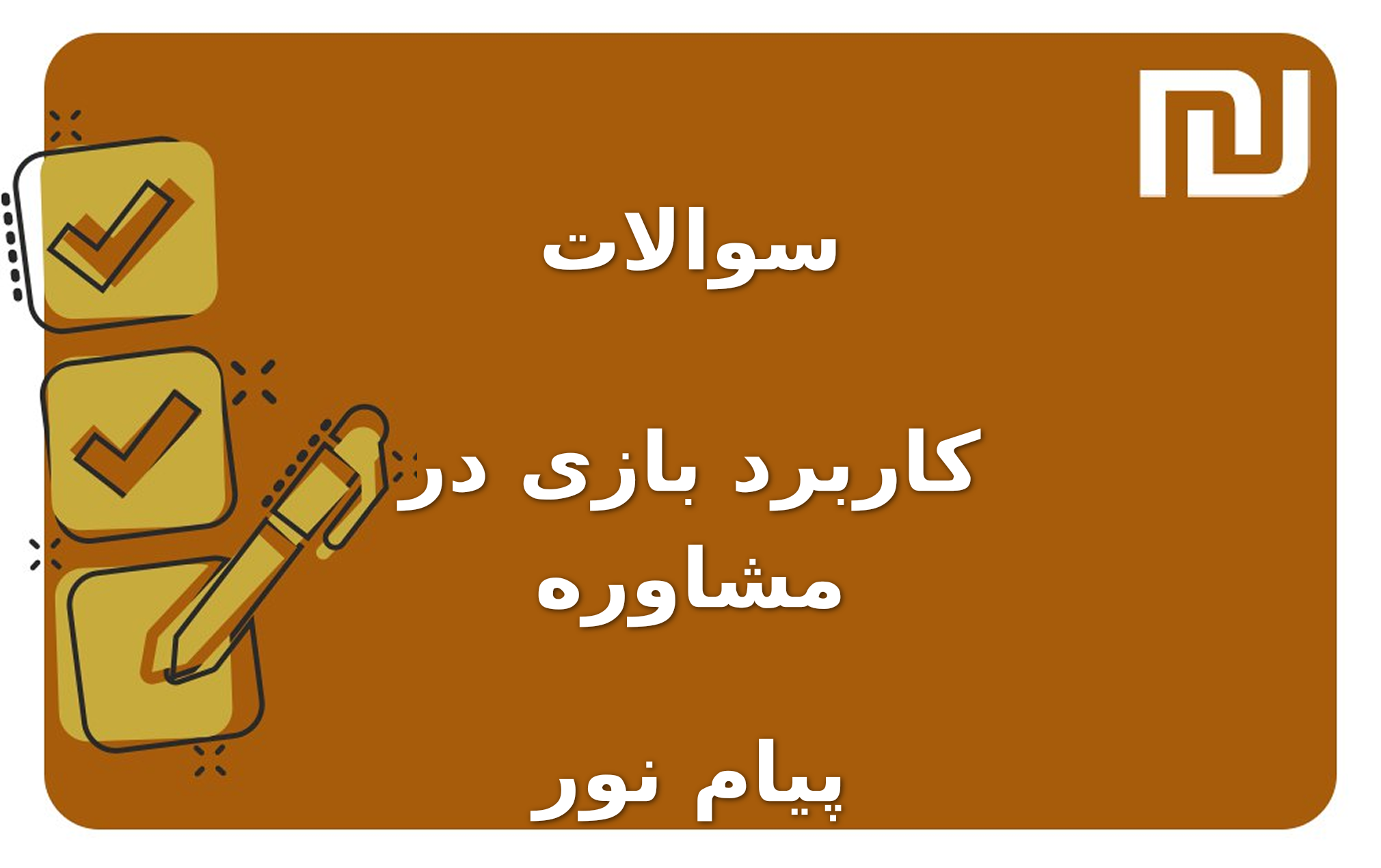 نمونه سوالات کاربرد بازی در مشاوره پیام نور