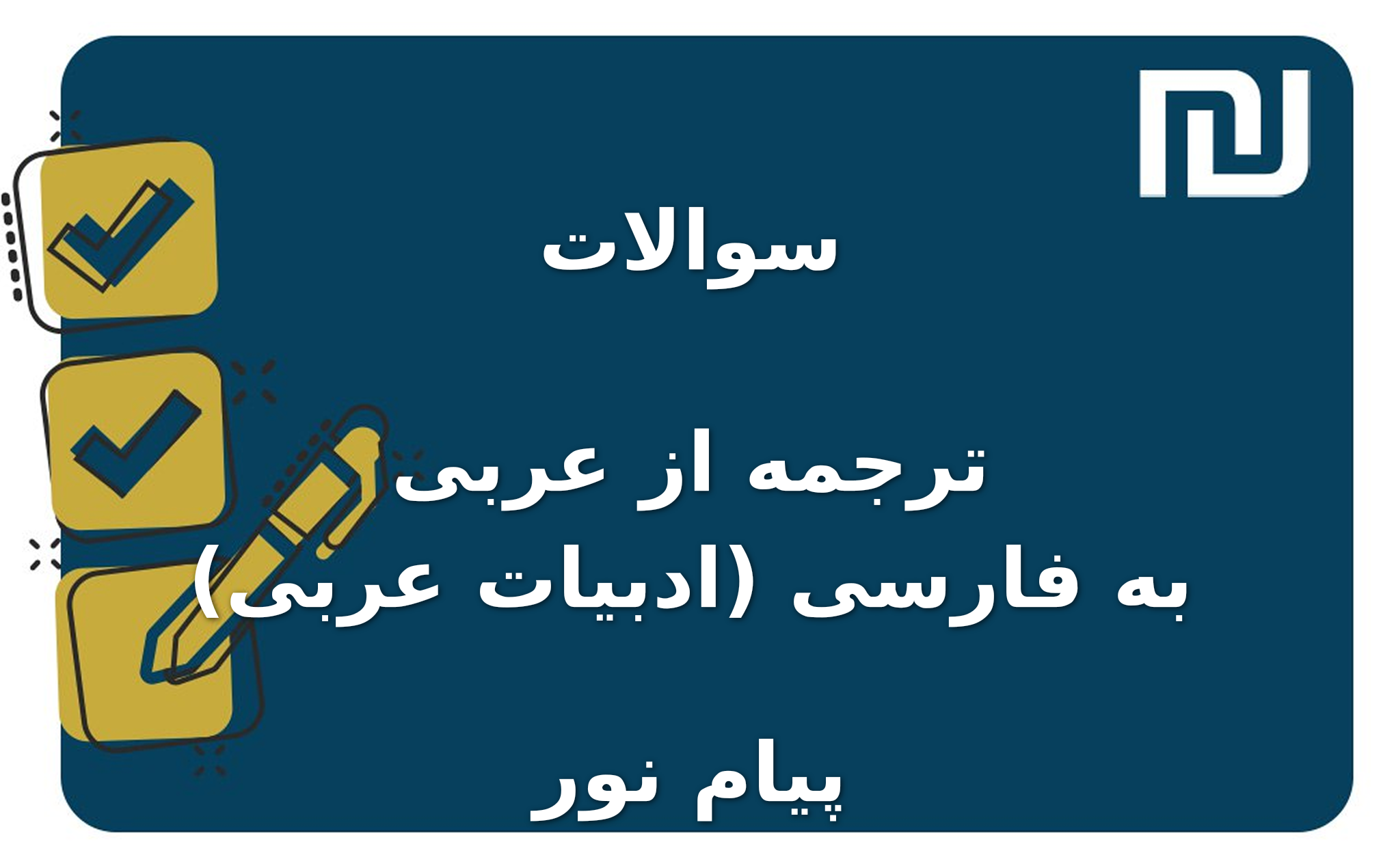 نمونه سوالات ترجمه از عربی به فارسی (ادبیات عربی) پیام نور