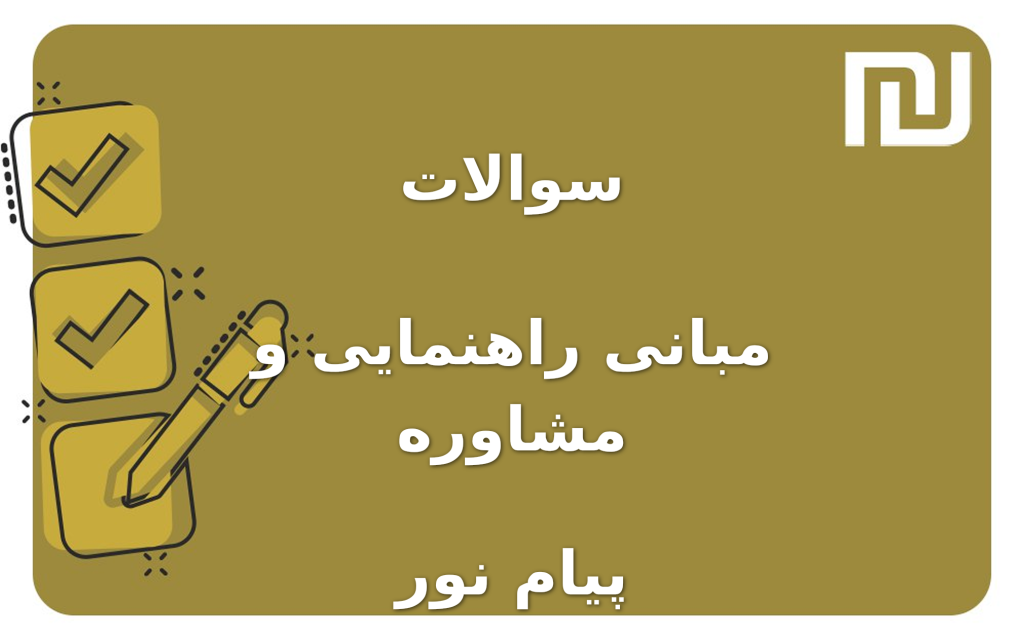 نمونه سوالات مبانی راهنمایی و مشاوره پیام نور
