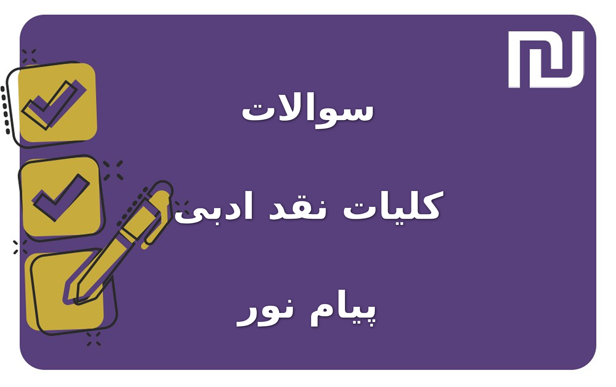 نمونه سوالات کلیات نقد ادبی پیام نور