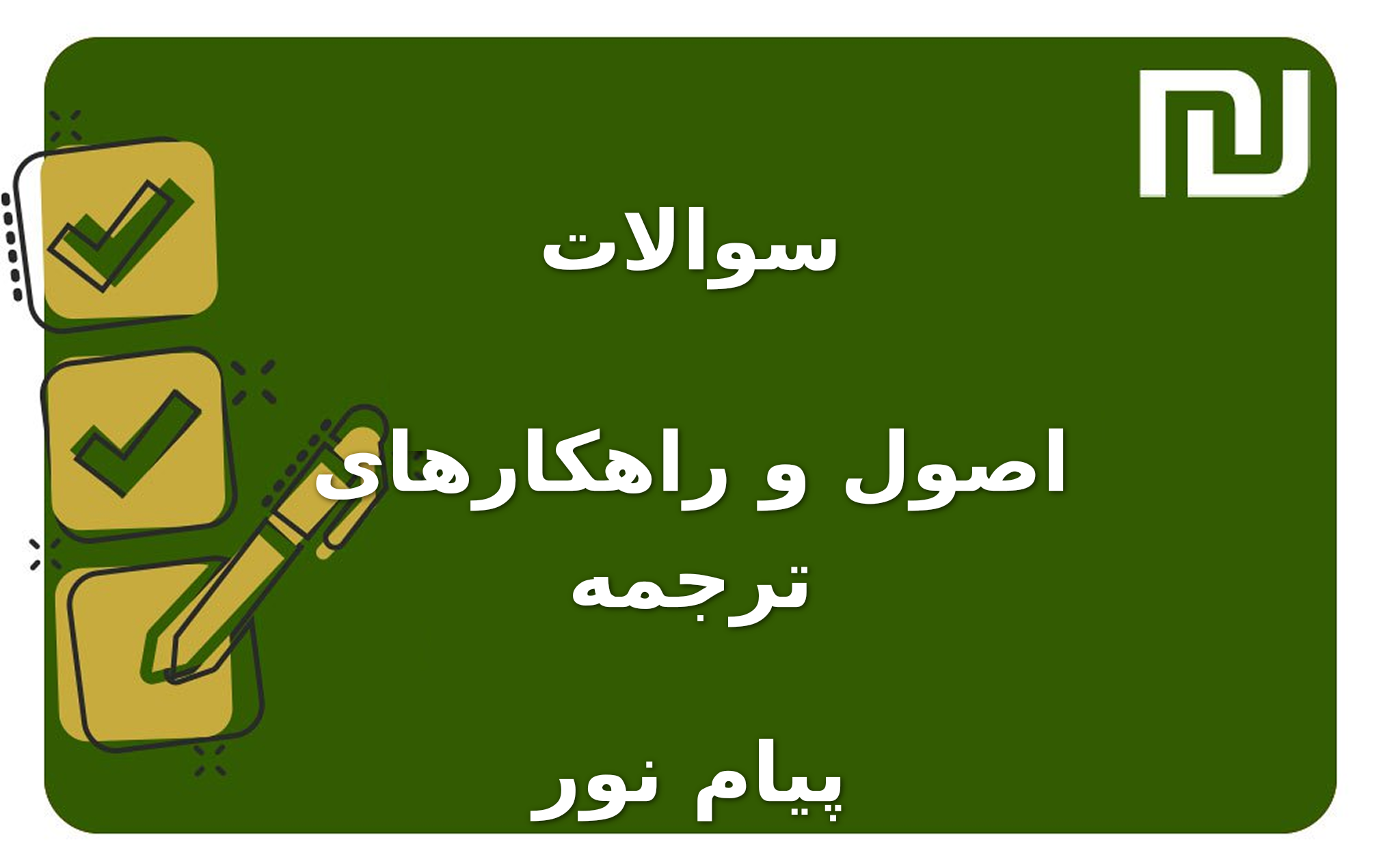 نمونه سوالات اصول و راهکارهای ترجمه پیام نور
