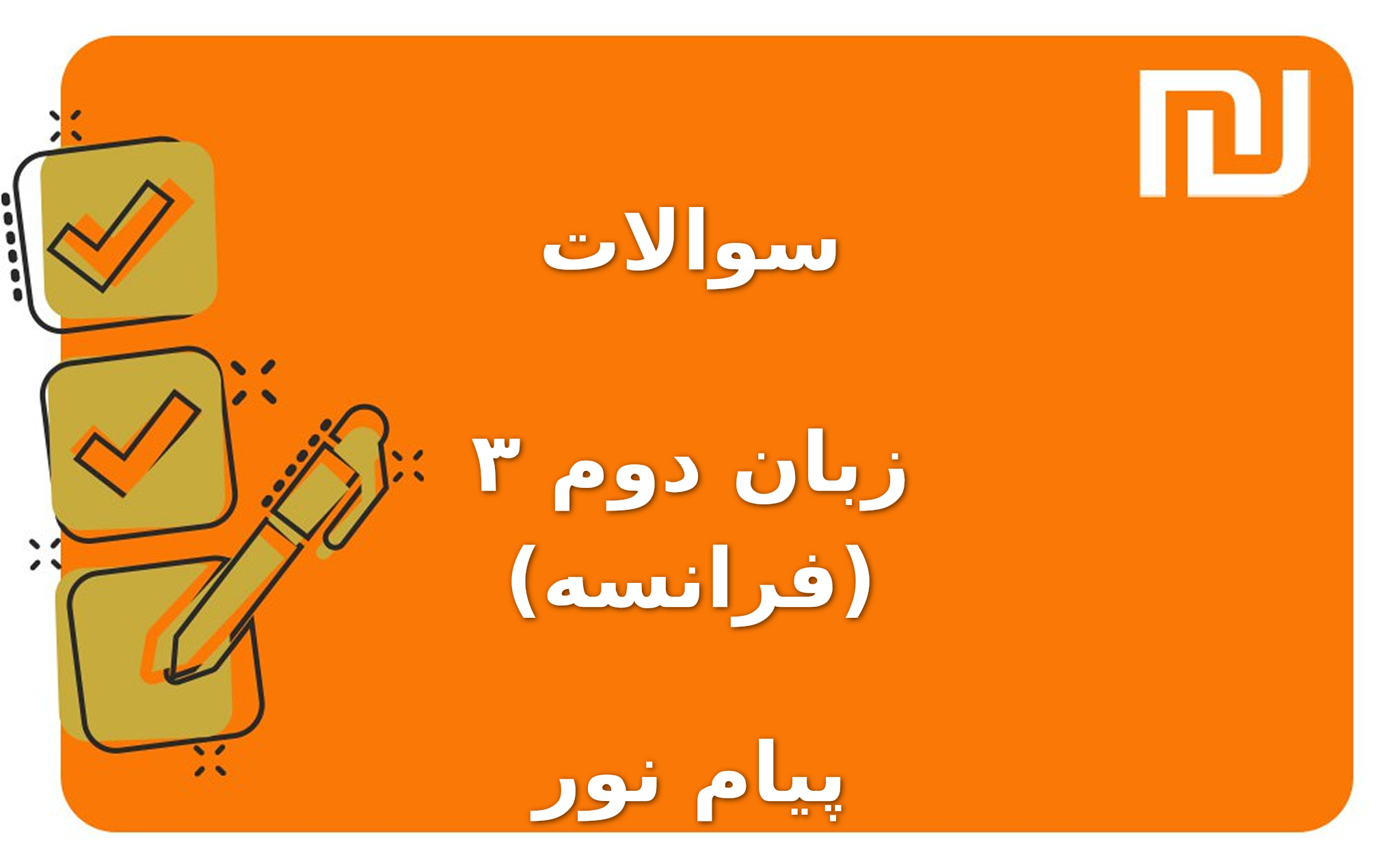 نمونه سوالات زبان دوم ۳ (فرانسه) پیام نور