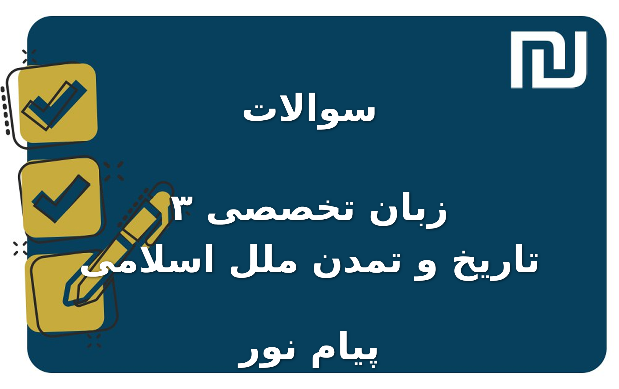 نمونه سوالات زبان تخصصی ۳ تاریخ و تمدن ملل اسلامی پیام نور