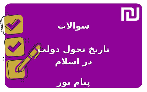 نمونه سوالات تاریخ تحول دولت در اسلام پیام نور