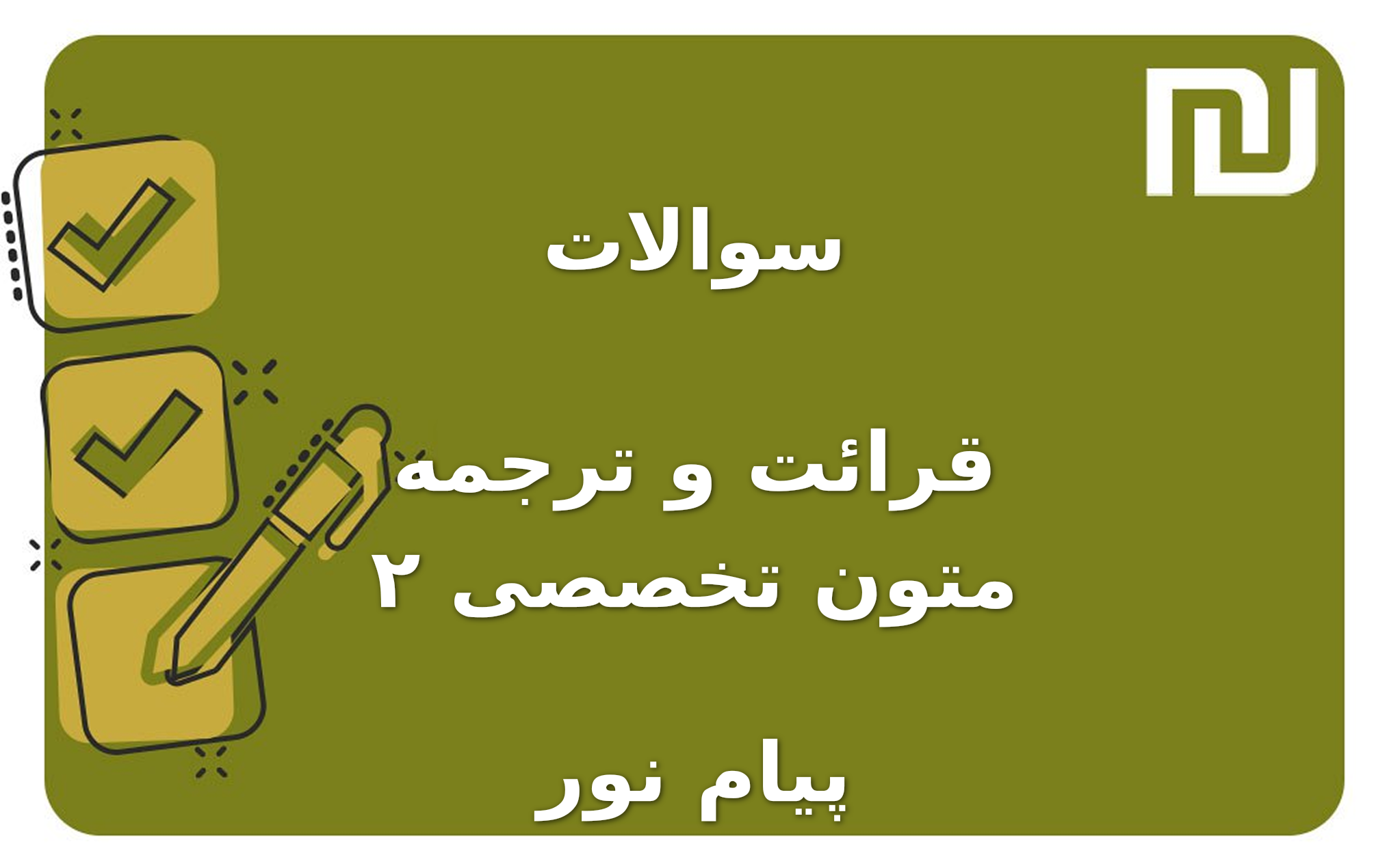 نمونه سوالات قرائت و ترجمه متون تخصصی ۲ پیام نور