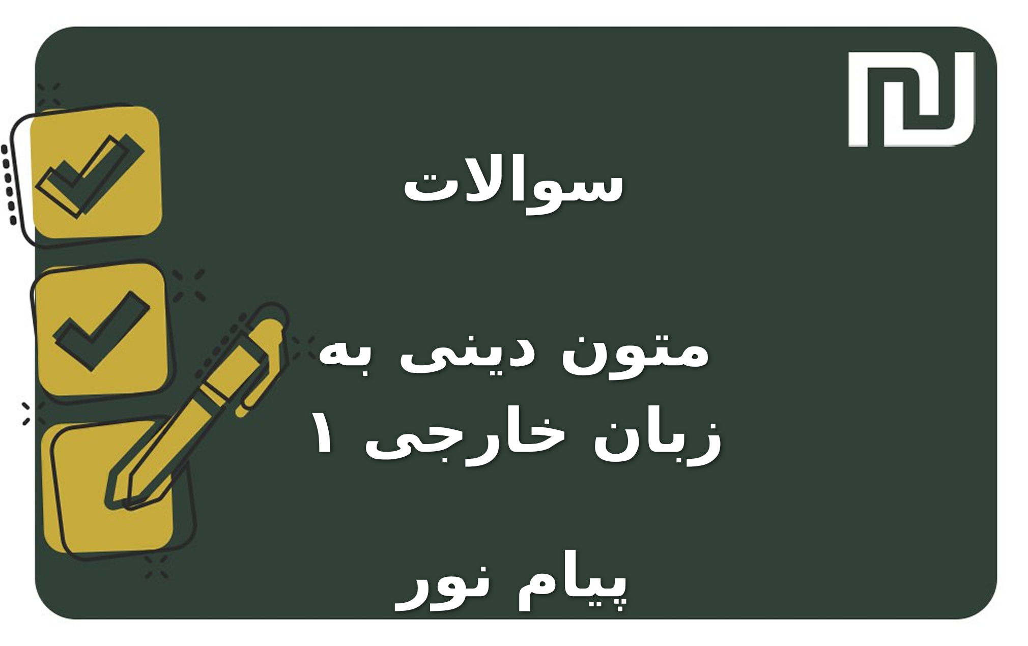 نمونه سوالات متون دینی به زبان خارجی ۱ پیام نور