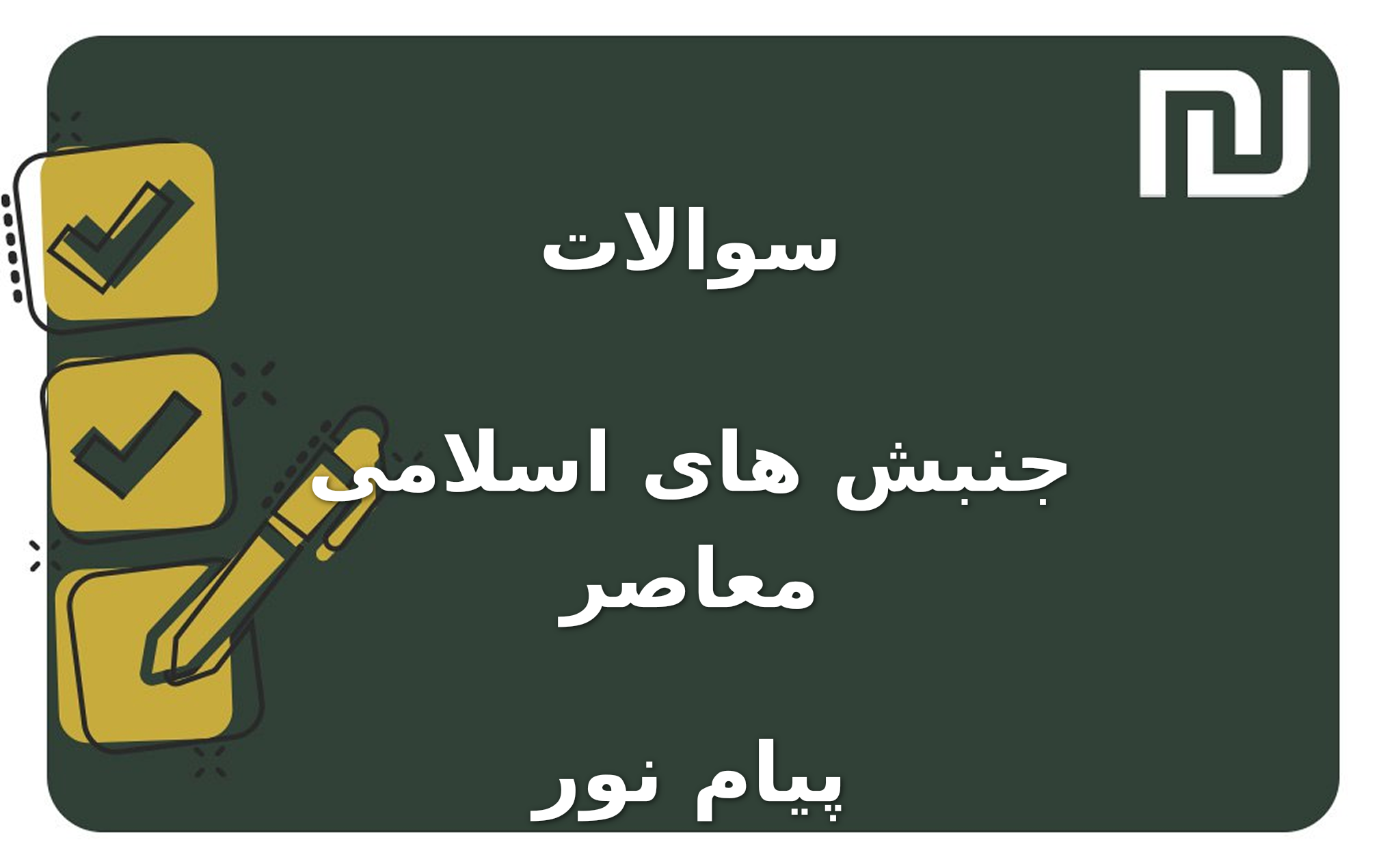 نمونه سوالات جنبش های اسلامی معاصر پیام نور