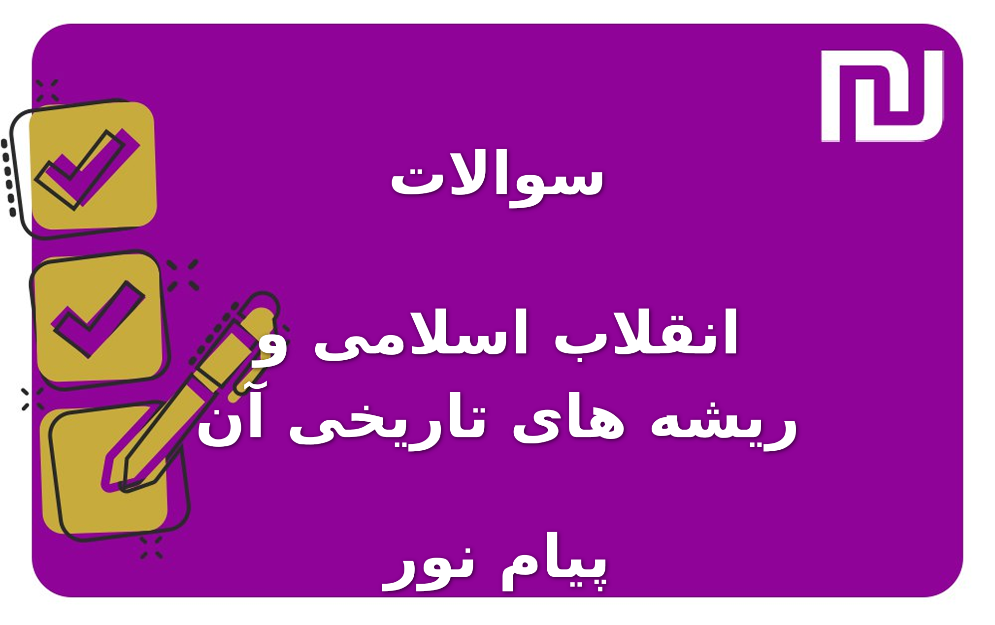 نمونه سوالات انقلاب اسلامی و ریشه های تاریخی آن پیام نور