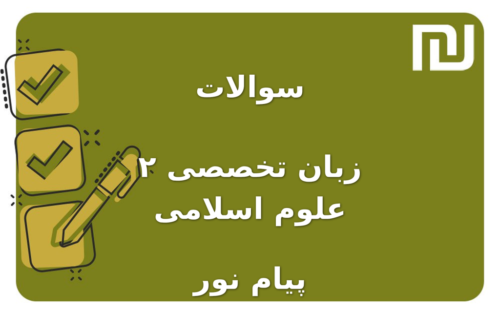 نمونه سوالات زبان تخصصی ۲ علوم اسلامی پیام نور