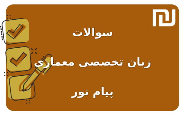 نمونه سوالات زبان تخصصی معماری پیام نور