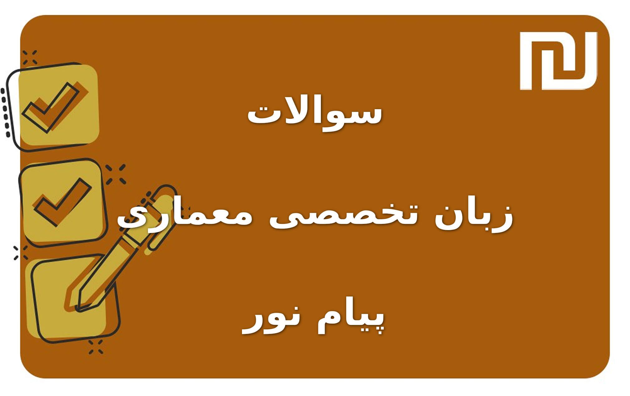 نمونه سوالات زبان تخصصی معماری پیام نور