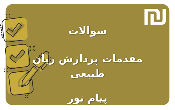 نمونه سوالات مقدمات پردازش زبان طبیعی پیام نور