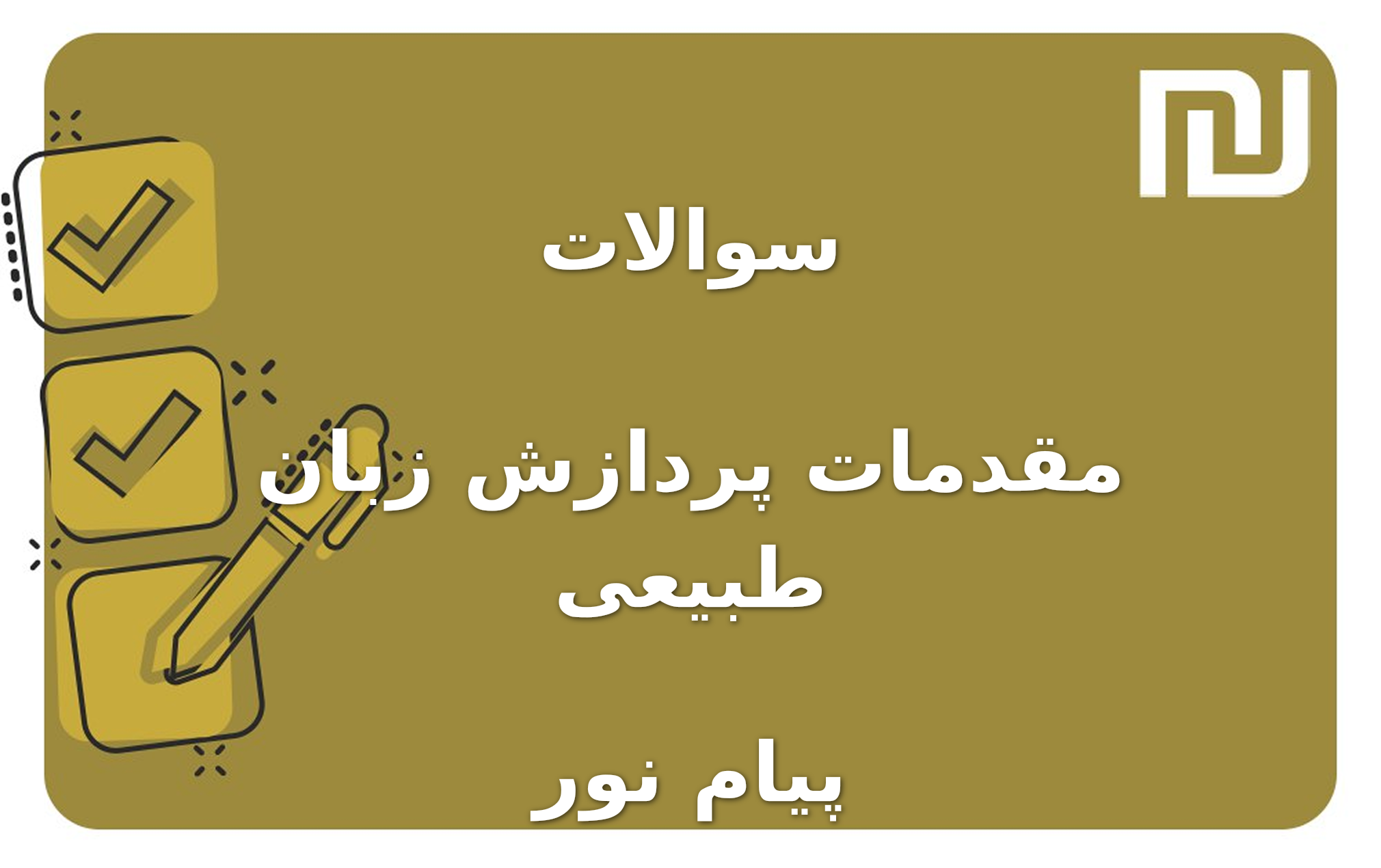 نمونه سوالات مقدمات پردازش زبان طبیعی پیام نور