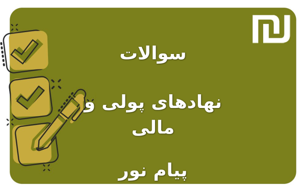 نمونه سوالات نهادهای پولی و مالی پیام نور