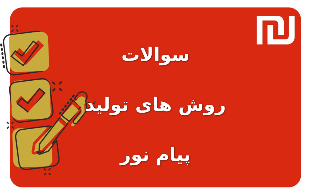 نمونه سوالات روش های تولید پیام نور