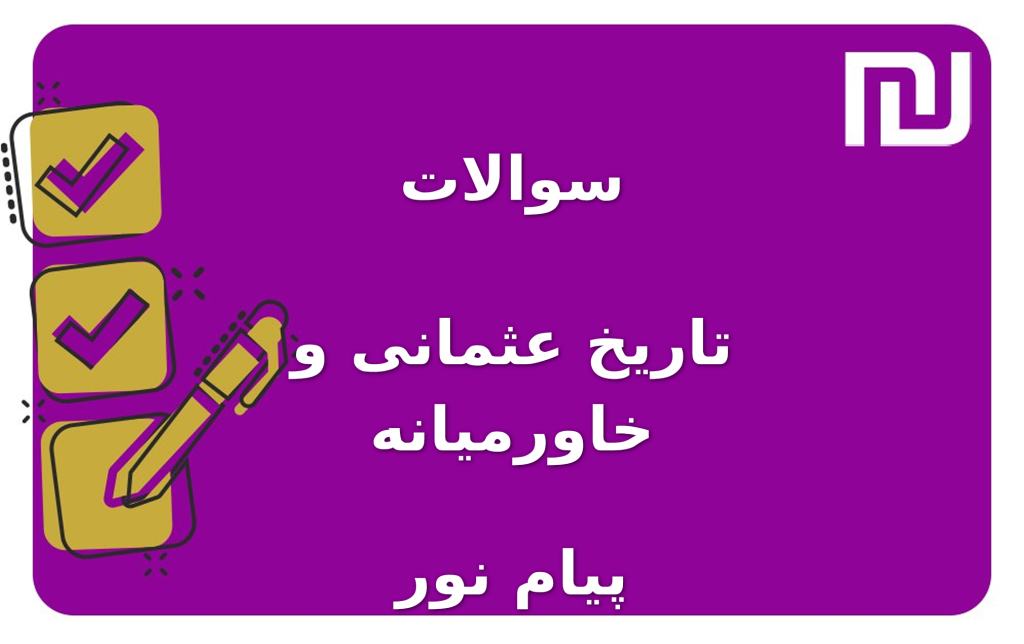 نمونه سوالات تاریخ عثمانی و خاورمیانه پیام نور