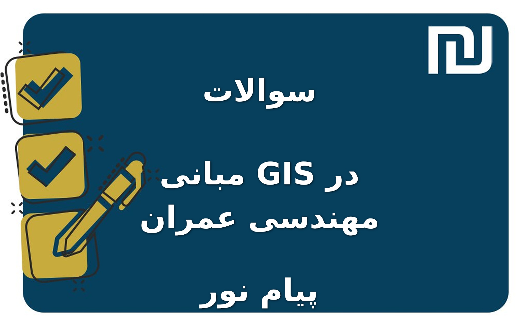 نمونه سوالات مبانی GIS در مهندسی عمران پیام نور
