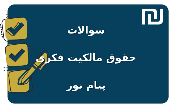 نمونه سوالات حقوق مالکیت فکری پیام نور