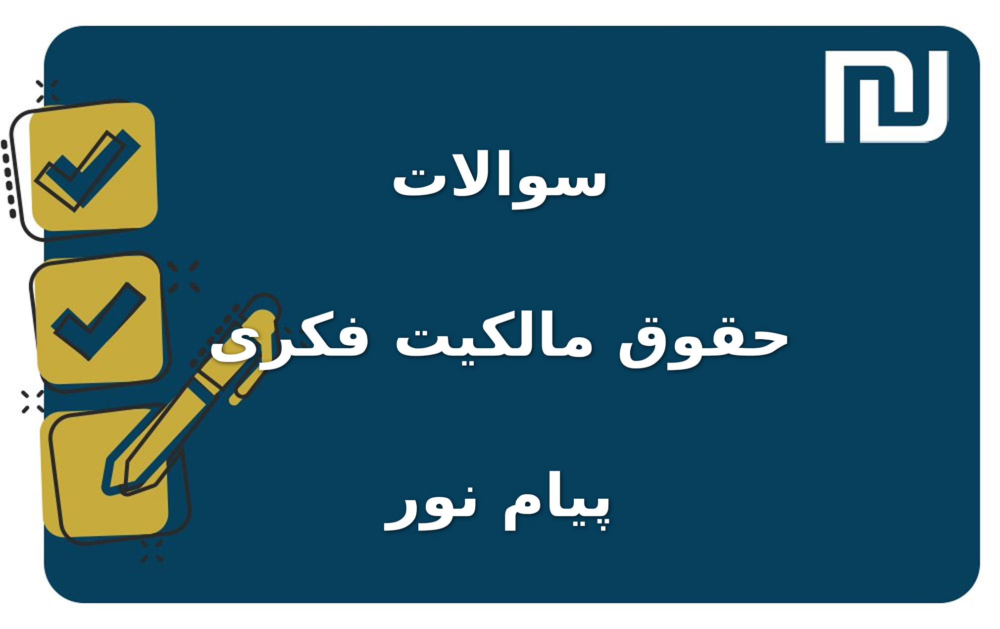 نمونه سوالات حقوق مالکیت فکری پیام نور