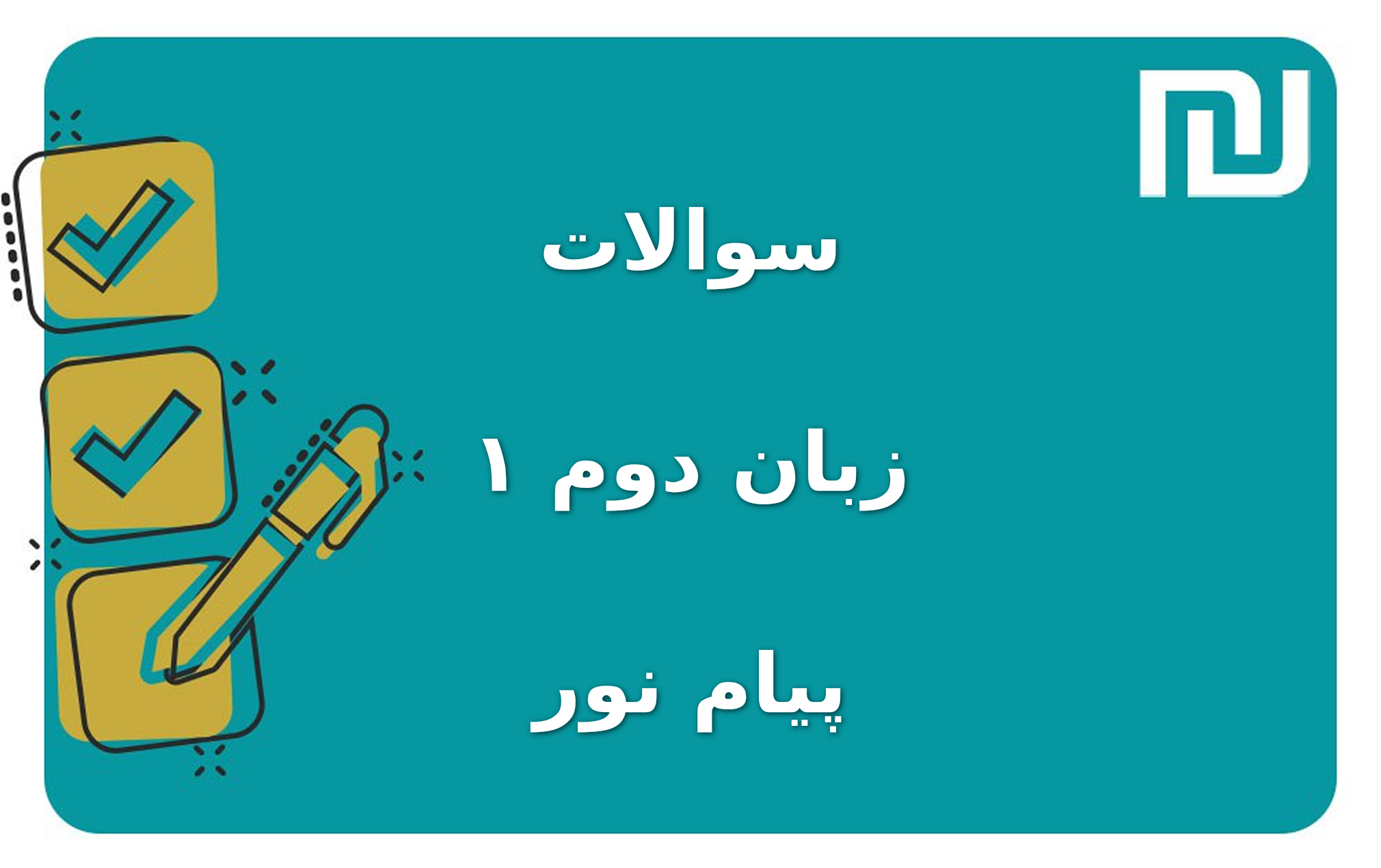 نمونه سوالات زبان دوم ۱ پیام نور