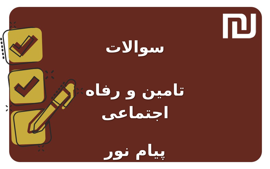 نمونه سوالات تامین و رفاه اجتماعی پیام نور