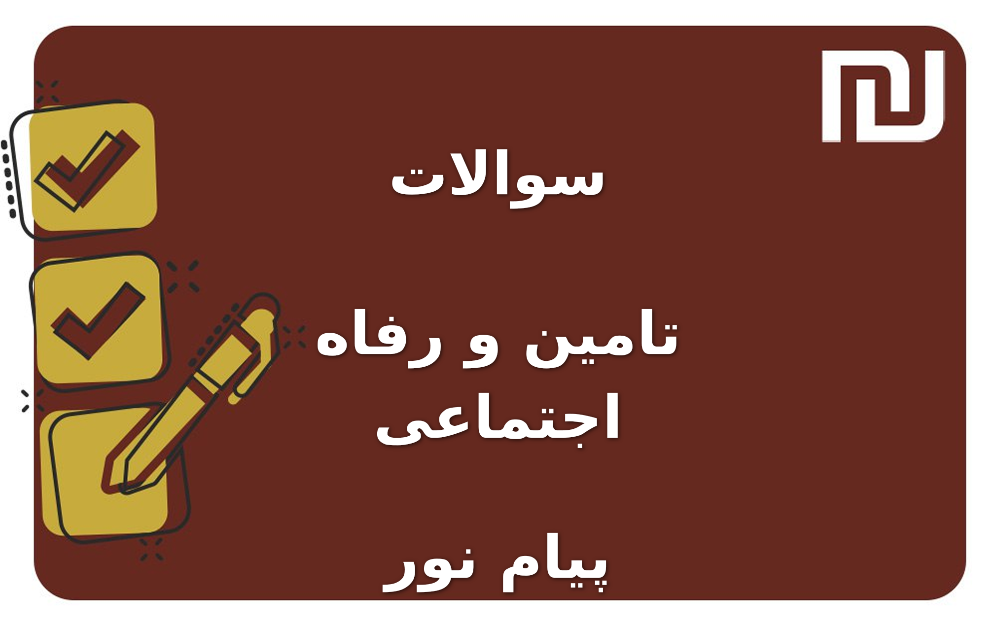نمونه سوالات تامین و رفاه اجتماعی پیام نور