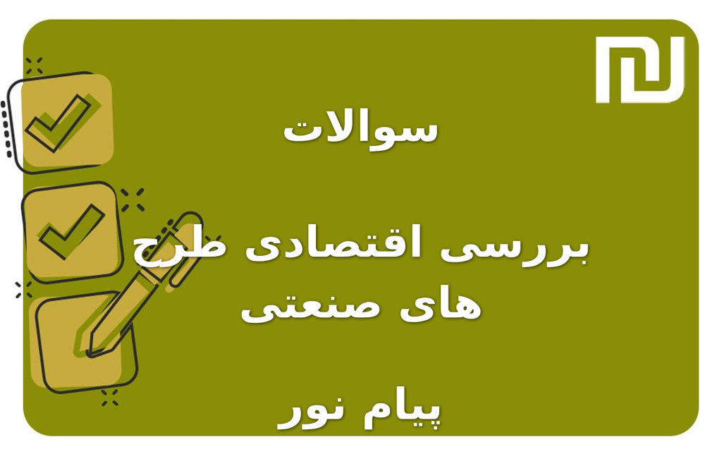 نمونه سوالات بررسی اقتصادی طرح های صنعتی پیام نور