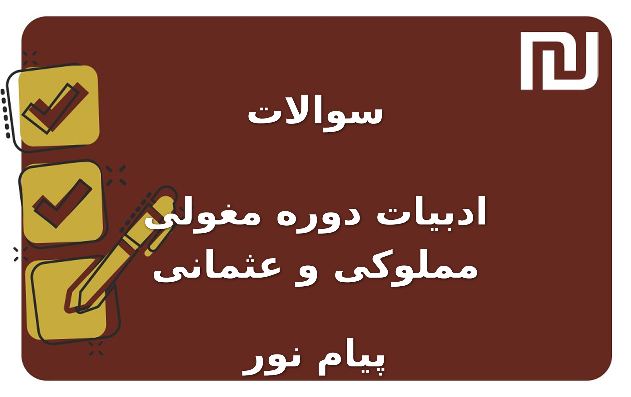 نمونه سوالات ادبیات دوره مغولی مملوکی و عثمانی پیام نور