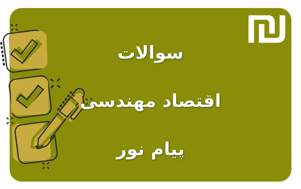 نمونه سوالات اقتصاد مهندسی پیام نور
