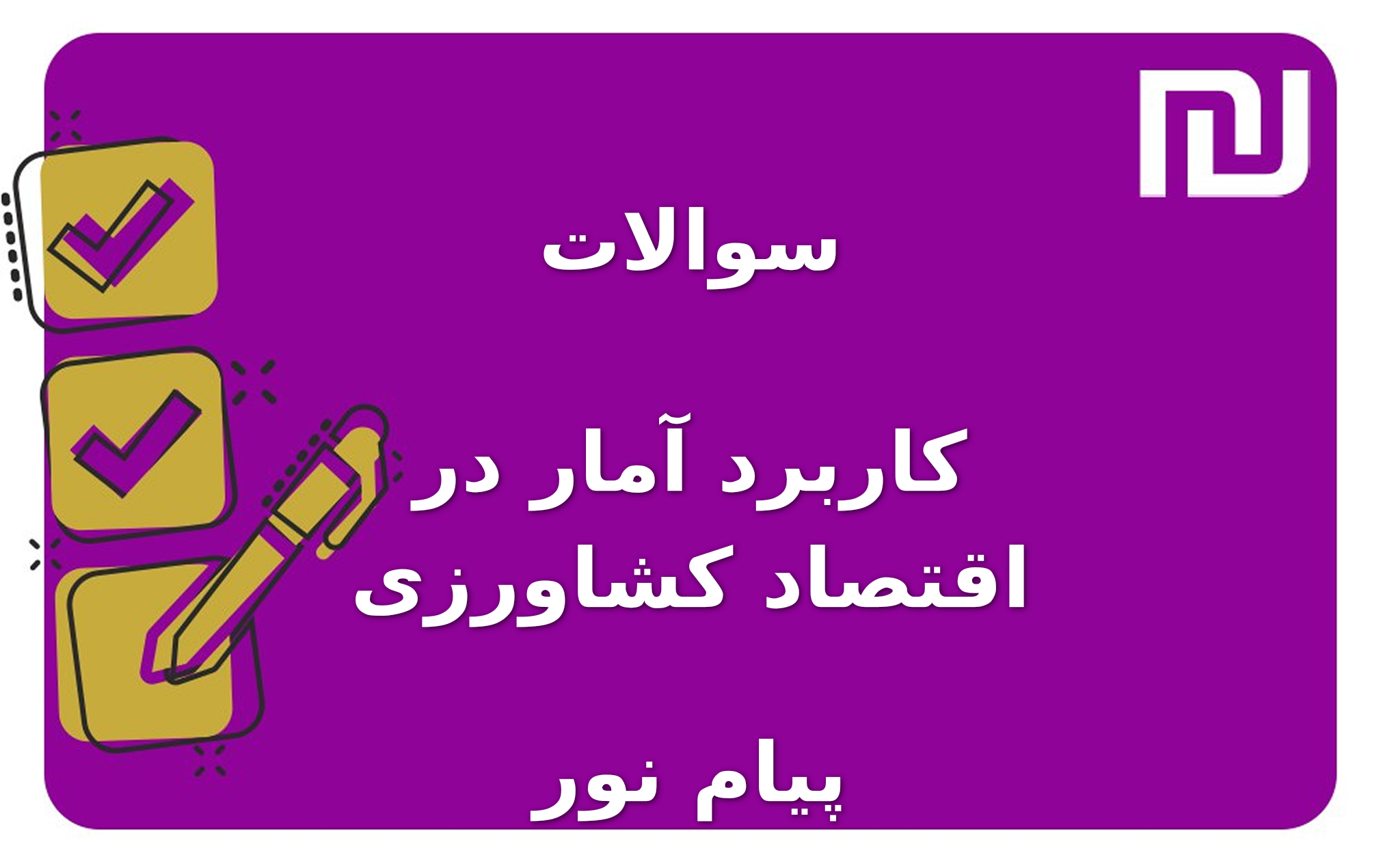 نمونه سوالات کاربرد آمار در اقتصاد کشاورزی پیام نور