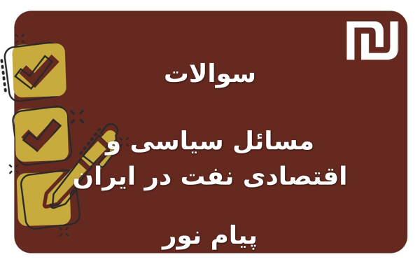 نمونه سوالات مسائل سیاسی و اقتصادی نفت در ایران پیام نور